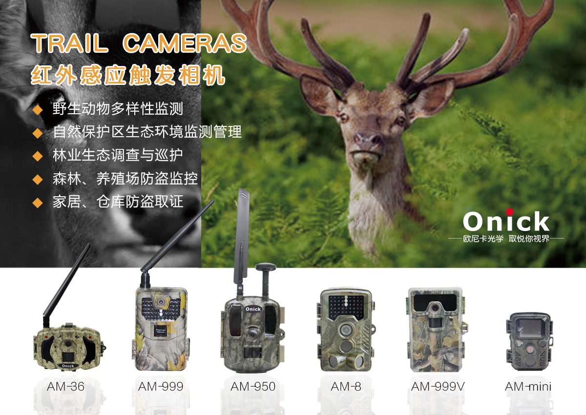 【成交案例】黑龙江某湿地管理局采购120台Onick  AM-999红外相机