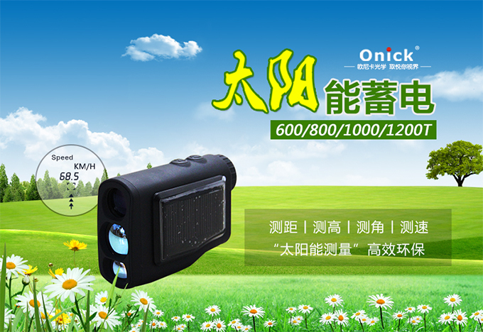 野外测量首选 免电池的Onick太阳能激光测距仪