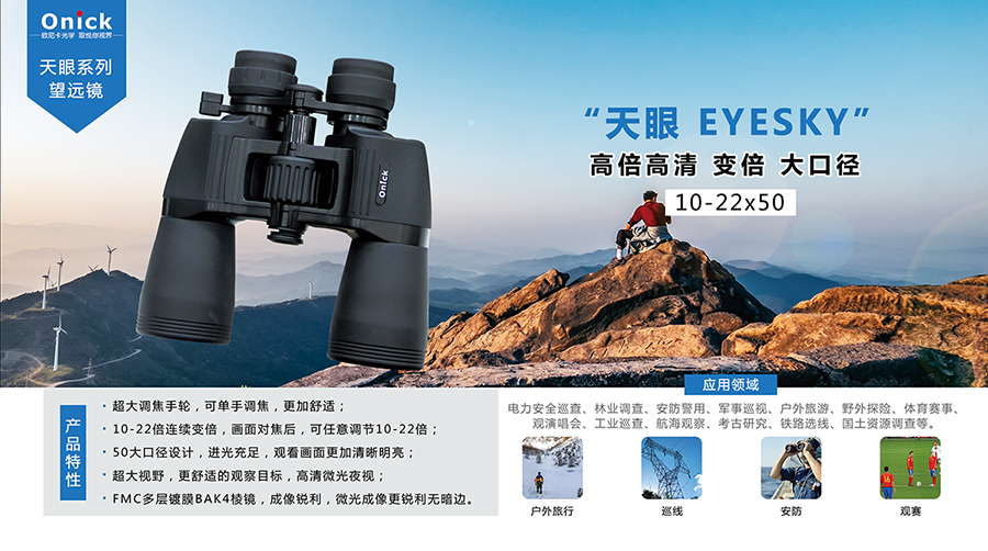 全新一代！欧尼卡天眼10-22x50变倍高清望远镜全新上市！