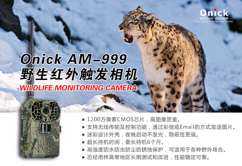 Onick AM-999红外触发相机 助力搭建野生动物自然保护平台