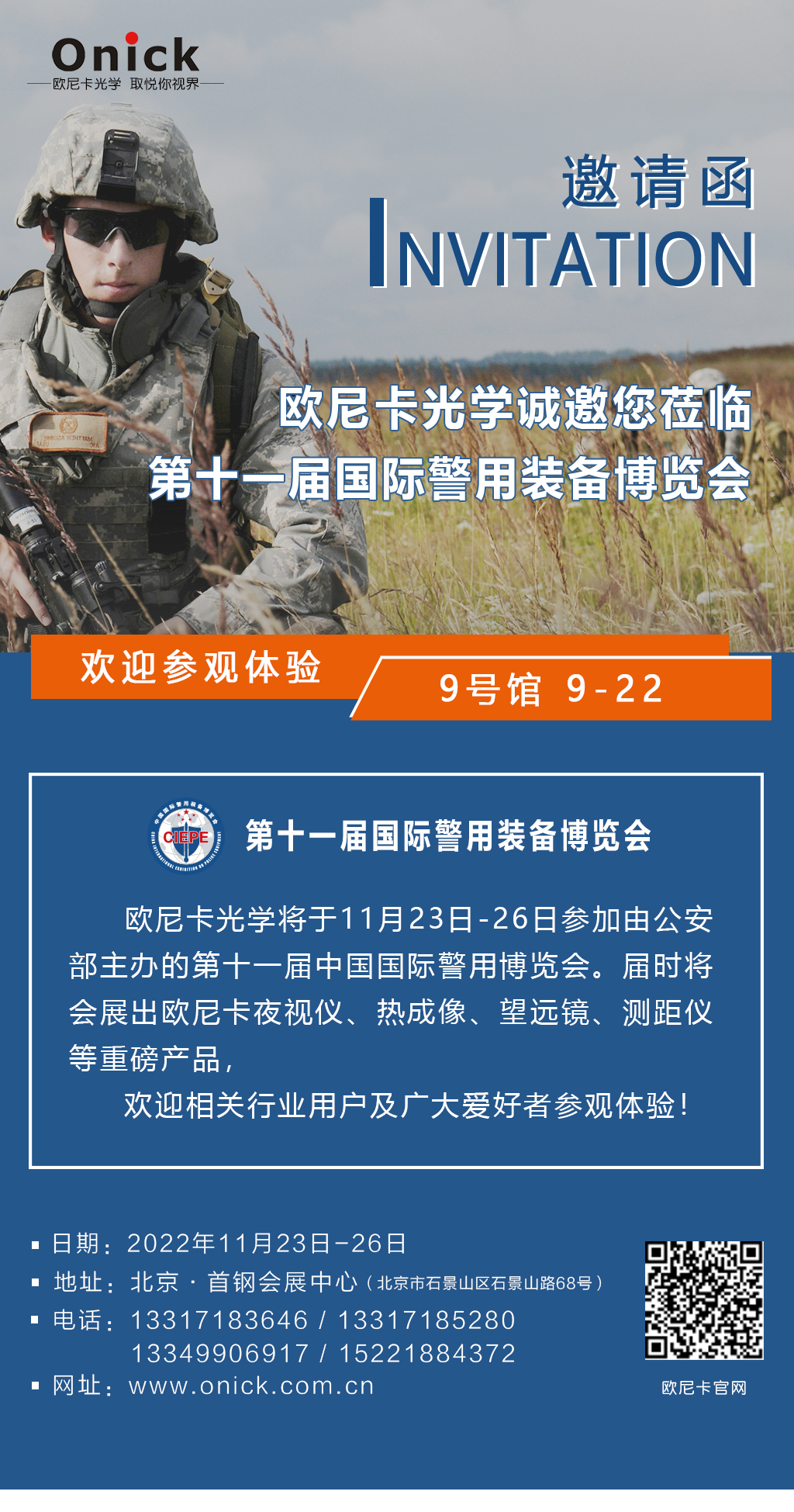第十一届中国国际警用博览会与11月23日召开，欧尼卡展位9馆22号