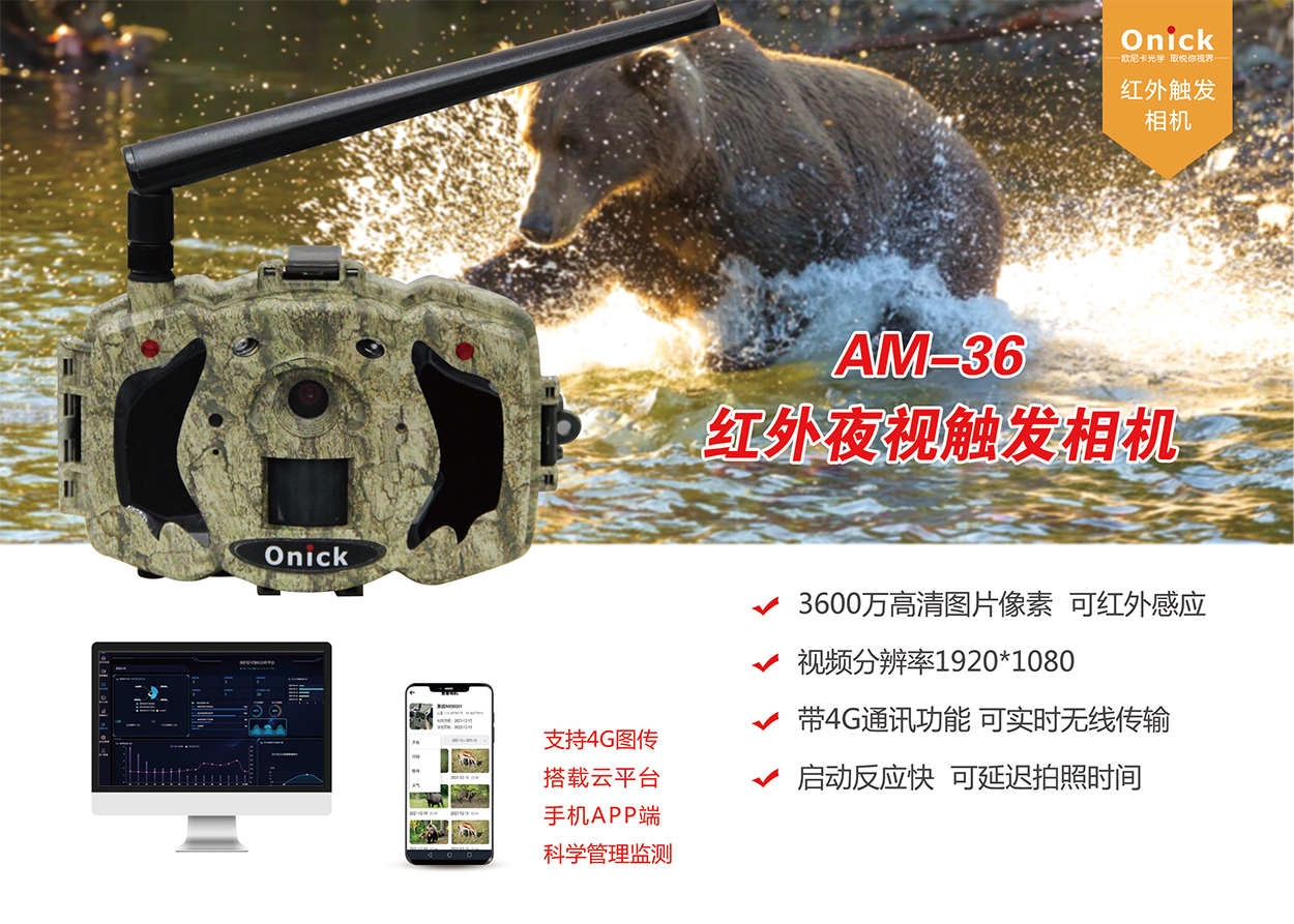 4G图传高清摄录 野生动物红外相机 Onick AM-36新品上线
