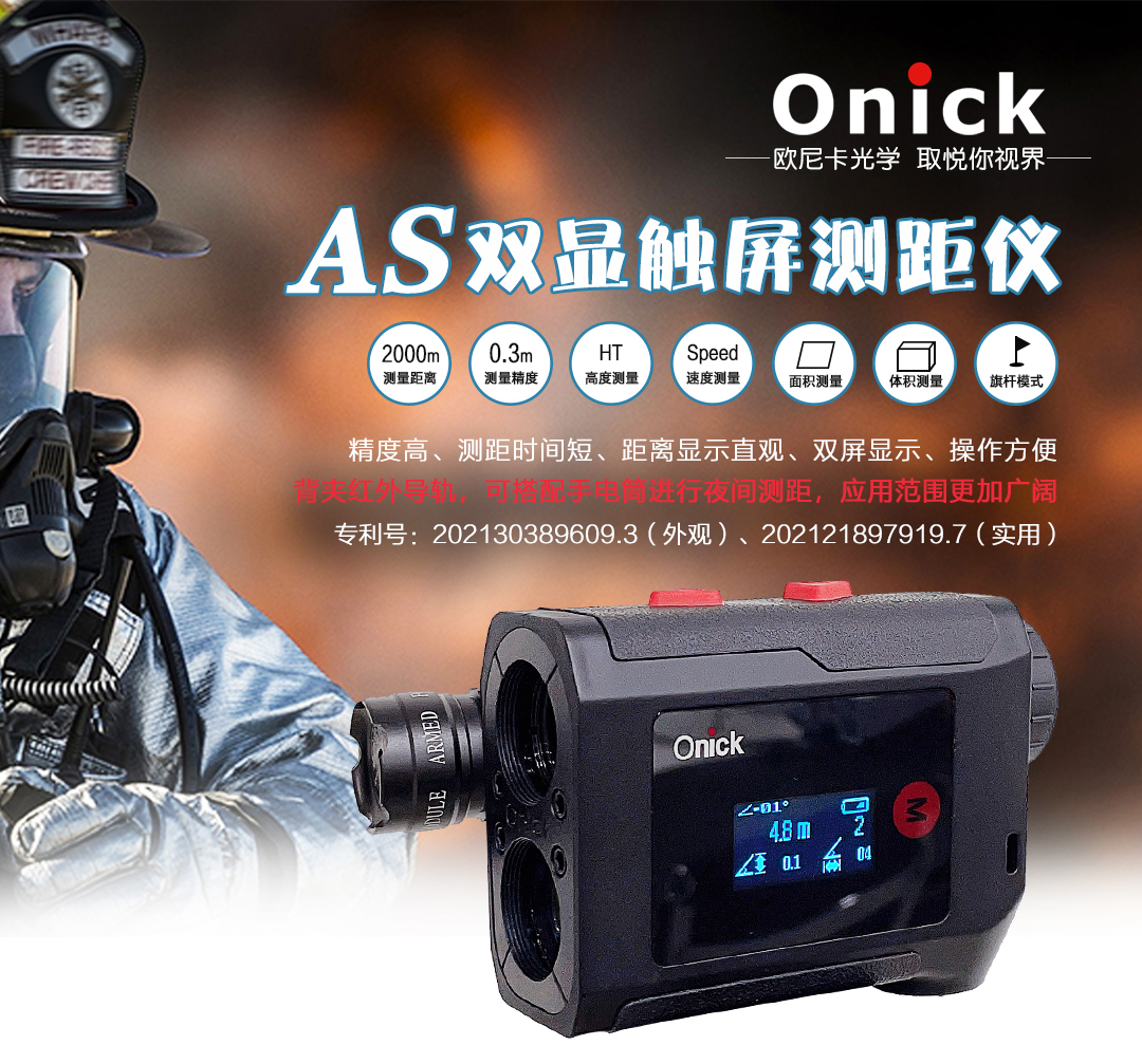 Onick1500AS激光测距仪在消防行业的应用